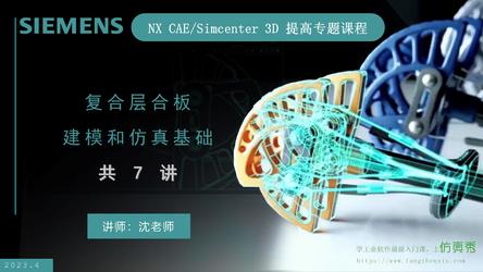 NX CAE/Simcenter 3D提高专题_复合材料层合板建模和仿真基础7讲