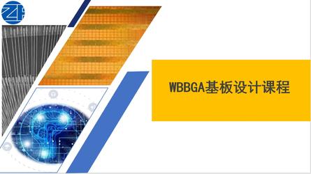 WBBGA基板设计：最新芯片基板设计与封装Wire Bond设计规范，项目评估、项目设计、项目后处理