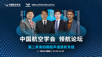 中国航空学会领航论坛：超声速民机专题报告会（回放）