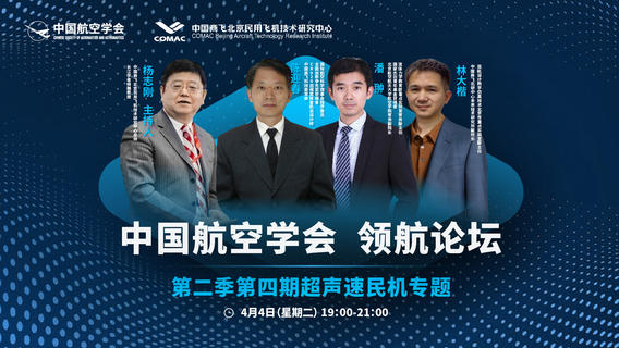 中国航空学会领航论坛：超声速民机专题报告会（回放）