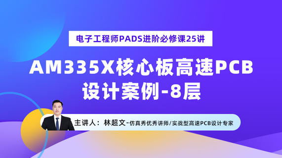 电子工程师PADS进阶必修课25讲：AM335X核心板高速PCB设计案例实操