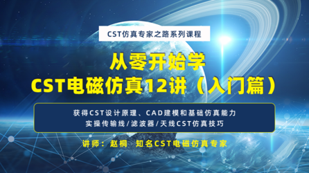 CST Studio Suite 零基础 - CST电磁仿真12讲（入门篇）