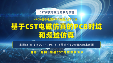  CST Studio Suite 零基础 - PCB时域和频域仿真（入门篇）
