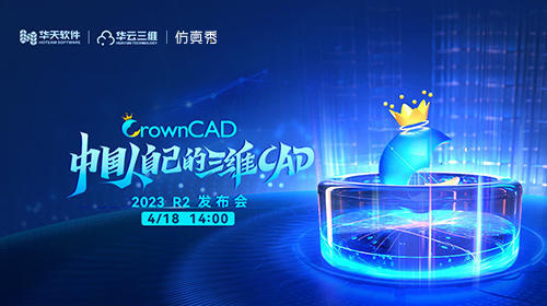 CrownCAD 中国人自己的三维CAD2023R2发布会
