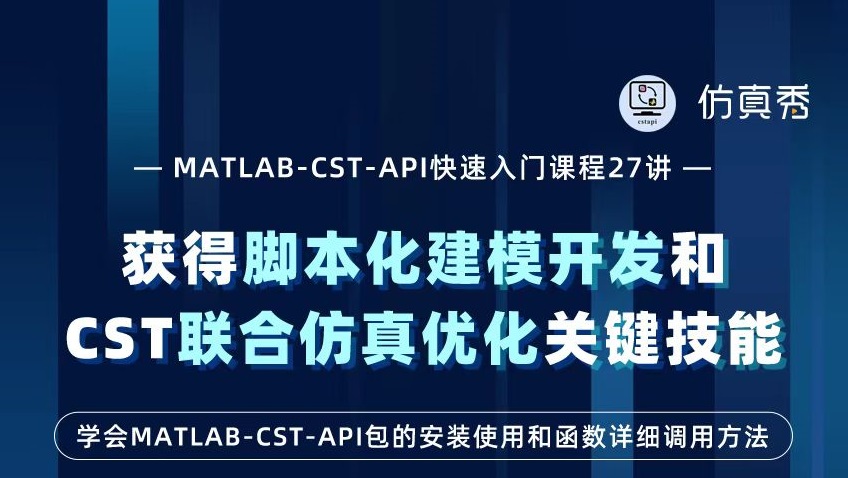 MATLAB-CST-API快速入门课程27讲—获得脚本化建模开发和CST联合仿真优化关键技能