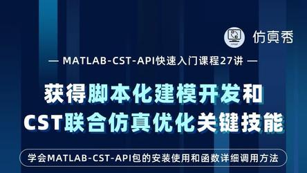 MATLAB-CST-API快速入门课程27讲—获得脚本化建模开发和CST联合仿真优化关键技能
