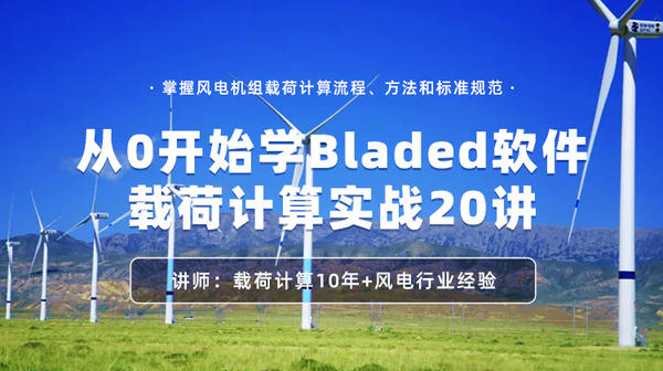从0开始学Bladed软件载荷计算实战20讲：面向风电载荷计算工程化应用