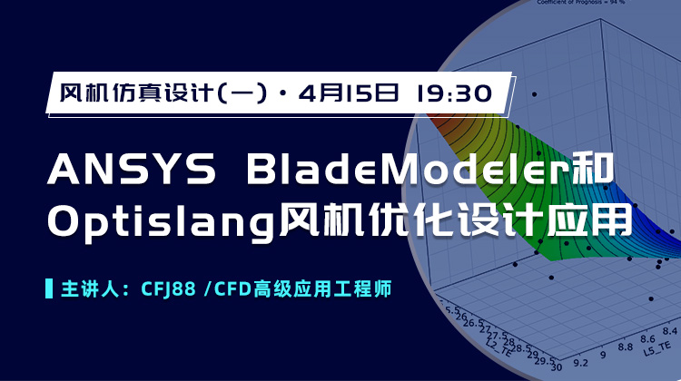 ANSYS BladeModeler和Optislang风机优化设计应用(回放)