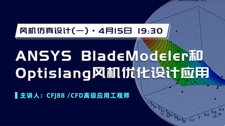 ANSYS BladeModeler和Optislang风机优化设计应用(回放)