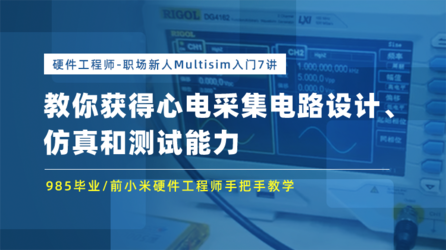 硬件工程师-职场新人Multisim入门7讲：获得心电采集电路设计、仿真和测试能力
