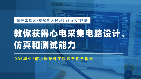 硬件工程师-职场新人Multisim入门7讲：心电采集电路设计仿真和测试讲解（不提供答疑服务）