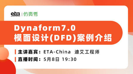线上研讨会：Dynaform 7.0 模面设计(DFD)案例介绍