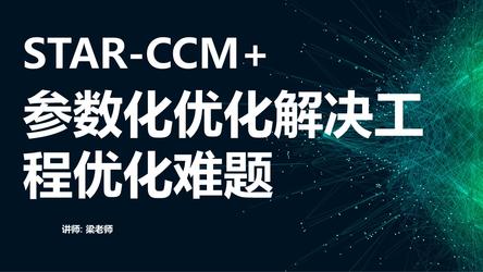 Star-CCM参数化优化解决工程优化难题
