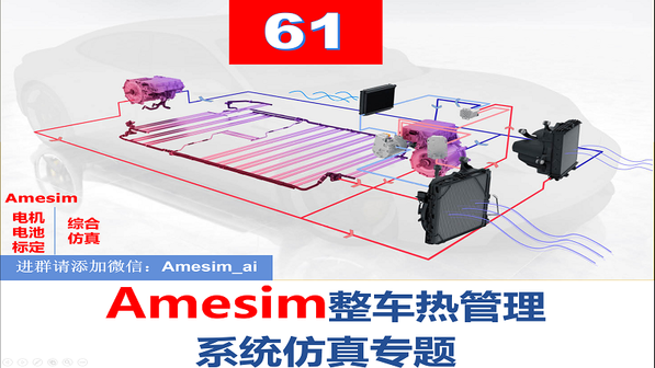 第61期 Amesim整车热管理系统仿真专题