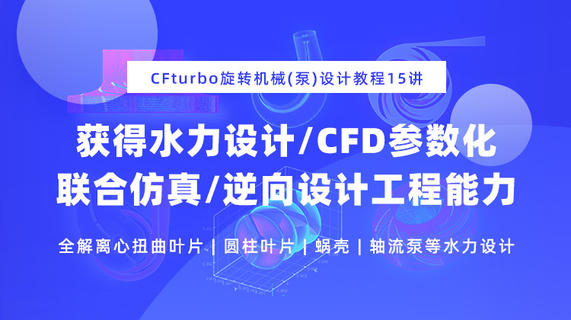 CFturbo旋转机械（泵）设计教程15讲：获得水力设计、CFD参数化联合仿真和逆向设计工程能力