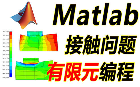 接触问题matlab有限元编程求解