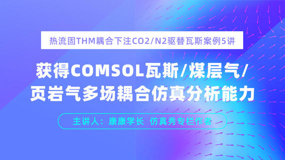 Comsol热流固THM耦合下煤层注CO2/N2驱替瓦斯案例仿真分析5讲