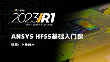 HFSS2023R1基础入门100讲（付费版，有模型，有答疑群）