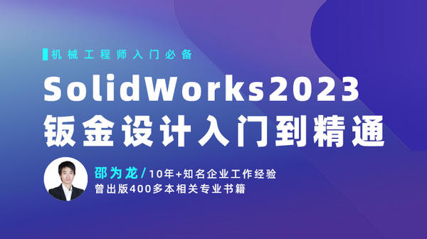 SolidWorks 2023钣金设计入门到精通