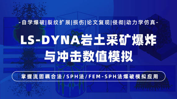LS-DYNA岩土采矿爆炸与冲击数值模拟27讲：流固耦合法/SPH法/FEM-SPH法爆破模拟应用