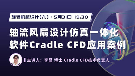 轴流风扇设计仿真一体化软件Cradle CFD应用案例