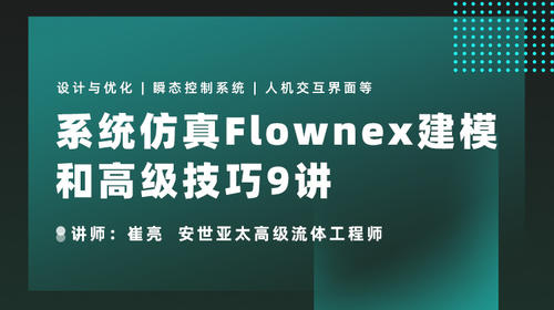 一维热流体系统仿真软件Flownex建模和仿真高级技巧应用9讲