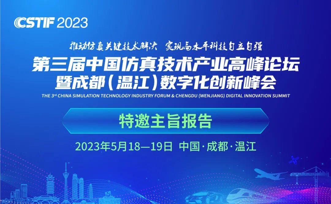 CISTS 2023第三届中国仿真技术产业高峰论坛主论坛（回放）
