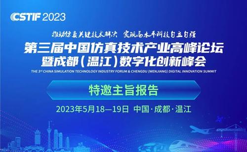 CISTS 2023第三届中国仿真技术产业高峰论坛主论坛（回放）