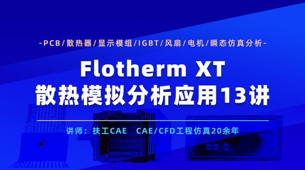 Flotherm XT电子散热模拟13讲：PCB散热器显示模组IGBT风扇电机瞬态仿真分析