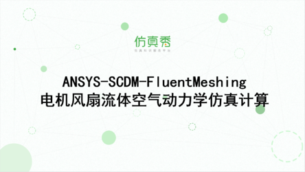 ANSYS-SCDM-FluentMeshing 电机风扇流体空气动力学仿真计算