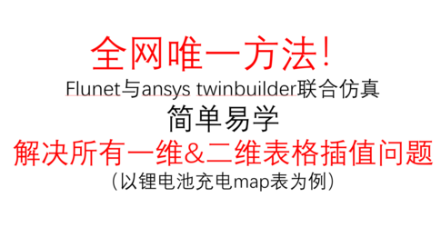 Ansys Fluent与 Twin Builder联合仿真，解决一维二维表格插值问题