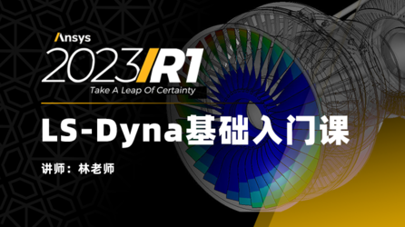 LS-Dyna2023R1基础入门（付费版，有模型，有答疑群）