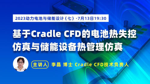 动力电池与储能（七）：基于Cradle CFD的电池热失控仿真与储能设备热管理仿真