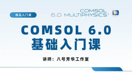 COMSOL 6.0 基础入门51讲（付费版，有模型，有答疑群）