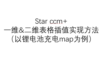 star ccm 二维表格插值，二维表格插值实现方法，以锂电池充电map表为例