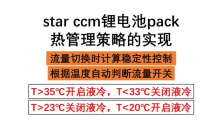 Star-CCM锂电池pack热管理策略实现：根据温度进行流量切换与计算稳定性控制