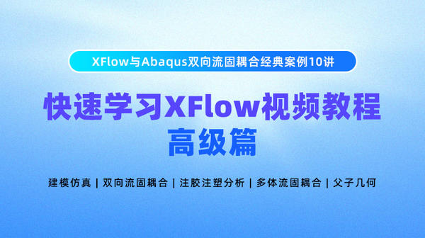 XFlow与Abaqus双向流固耦合行业经典案例10讲 （高级应用篇）