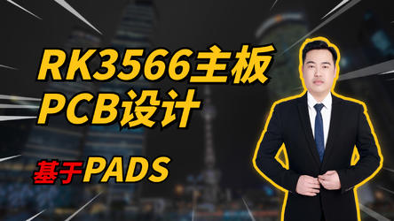 PADS瑞芯微平台RK3566主板PCB设计视频教程