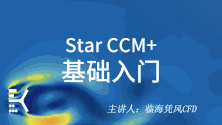 Star CCM  基础入门