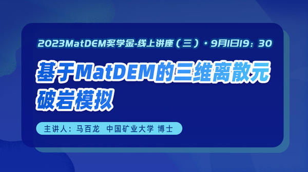 2023MatDEM奖学金（三）：基于MatDEM的三维离散元破岩模拟