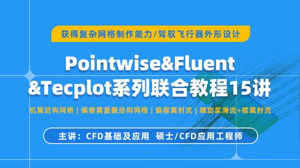 基于Pointwise、Fluent和Tecplot复杂气动问题结构重叠网格联合仿真15讲   