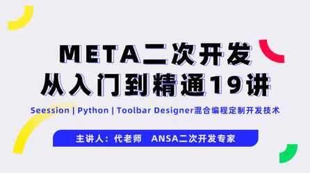 仿真后处理META二次开发60讲：自学Seession和Python语言混合编程开发技术