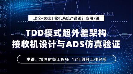 TDD模式超外差架构接收机设计与ADS仿真验证