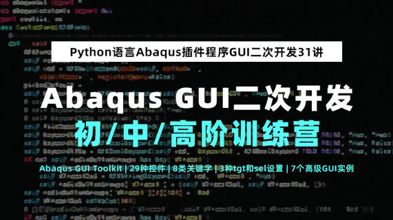 基于Python语言Abaqus插件程序GUI二次开发技术训练营31讲（初中高篇）