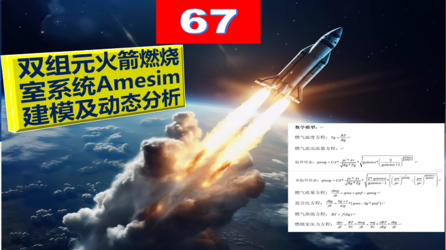 第67期 双组元火箭燃烧室系统Amesim建模及动态分析专题