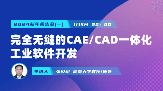 完全无缝的国产CAE/CAD一体化工业软件开发