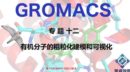 GROMACS专题十二：有机分子的粗粒化建模和可视化