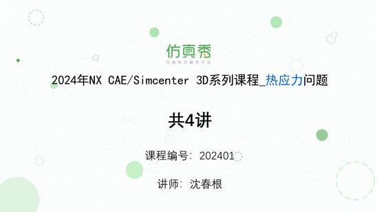 NX CAE/Simcenter 3D系列视频课程_热应力
