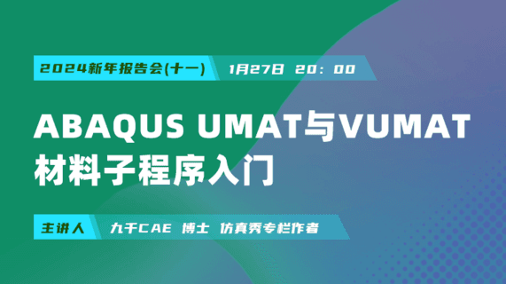 ABAQUS UMAT/VUMAT材料子程序入门方法（回放）