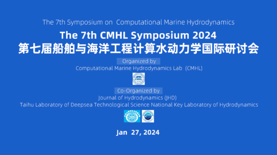  第七届CMHL船舶与海洋工程计算水动力学国际研讨会（回放）